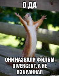 о да они назвали фильм divergent, а не избранная