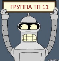 ГРУППА ТП 11