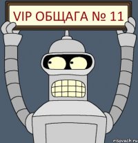 VIP общага № 11