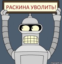 Раскина уволить!