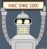 Нас уже 100!