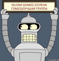 Selena Gomez (Селена Гомез)лучшая группа