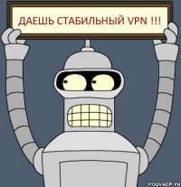 Даешь стабильный VPN !!!