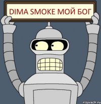 Dima SMoke мой Бог