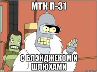 мтк п-31 с блэкджеком и шлюхами