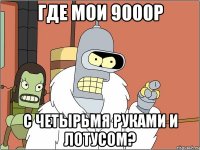 где мои 9000р с четырьмя руками и лотусом?