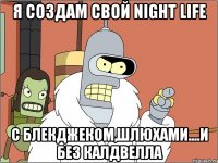 я создам свой night life с блекджеком,шлюхами....и без калдвелла