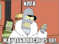 илга жду тебя после 15:00!