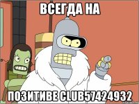 всегда на позитиве club57424932