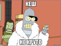 кеш не круто