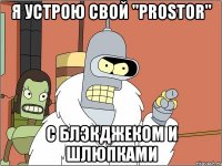 я устрою свой "prostor" с блэкджеком и шлюпками