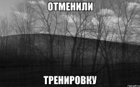 отменили тренировку