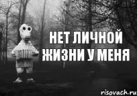 Нет личной жизни у меня