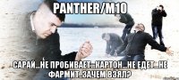 panther/m10 сарай...не пробивает...картон...не едет...не фармит..зачем взял?