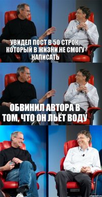 увидел пост в 50 строк, который в жизни не смогу написать обвинил автора в том, что он льёт воду 