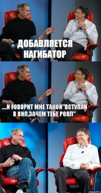 Добавляется нагибатор ....и говорит мне такой"вступай в вип,зачем тебе Роял" 