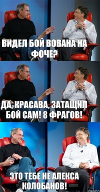 Видел бой Вована на Фоче? Да, красава, затащил бой сам! 8 фрагов! Это тебе не Алекса Колобанов!