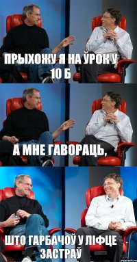 Прыхожу я на ўрок у 10 Б А мне гавораць, што Гарбачоў у ліфце застраў