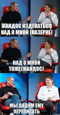 Жандос издеваться над о мной (Назерке) Над о мной тоже(Жандос) Мы дадим ему переписать