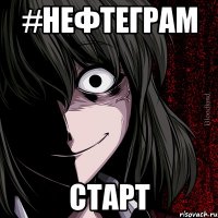 #нефтеграм старт