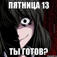 пятница 13 ты готов?