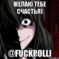 желаю тебе счастья) @fuckpolli