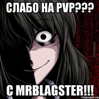 слабо на pvp??? с mrblagster!!!