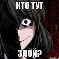 кто тут злой?