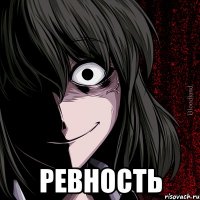  ревность