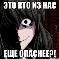 это кто из нас еще опаснее?!