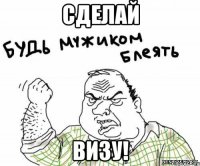 сделай визу!