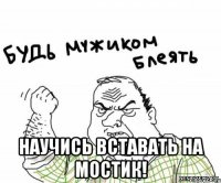  научись вставать на мостик!