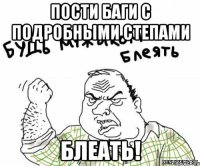 пости баги с подробными степами блеать!