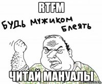 rtfm читай мануалы