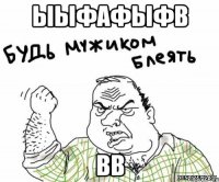 ыыфафыфв вв