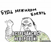  встречайся с неверовой!