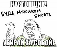 картонщик! убирай за собой!