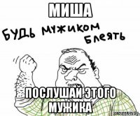 миша послушай этого мужика