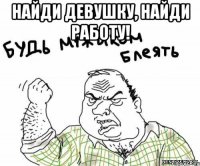 найди девушку, найди работу! 