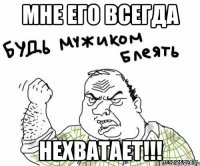 мне его всегда нехватает!!!