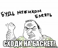  сходи на баскет!