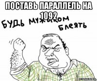 поставь параллель на 1092 