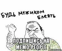  подпишись на memo-people