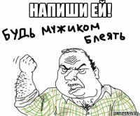 напиши ей! 