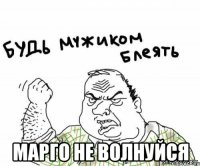  марго не волнуйся