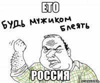 ето россия