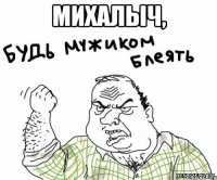 михалыч, 