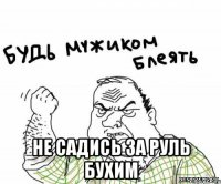  не садись за руль бухим