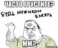 часто грустите? мм?