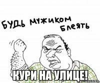  кури на улице!